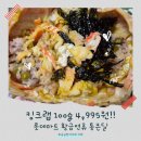 4995 | [롯데마트 킹크랩]구미롯데마트 황금연휴 통큰딜 킹크랩 100g 4,995원 먹은 후기?!?