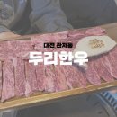 [대전 관저동] 관저동 한우 맛집, 두리한우