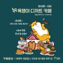 뉴욕쟁이디저트 이미지