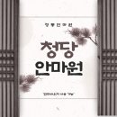 청당안마원 이미지