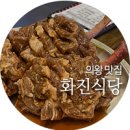 의왕 - 화진식당 / 칼집내어 부드러운 수제 돼지갈비 맛집 / 의왕 쌈밥 정식 / 오전동 점심 맛집 / 의왕...