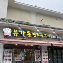 울산 북구 산하동 단체 회식 고민 끝! 주차 편한 [유가돈왕소금구이]