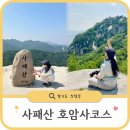 호암비상 1호 | 의정부 사패산 초보 등산코스 [범골입구 ~ 정상 원점회귀] 호암사 2시간 난이도 하 코스 정보