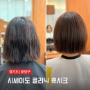 차휴 - 서구 관저중로84번길 24 | 시세이도 클리닉 2주차 유지력 분당 수내동 미용실 휴시크 지민원장님 시술후기