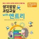 초등 엔트리 교실 이미지