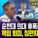 손혜원, 박용준, 장가영 목포시의원 "김원이 의원이 책임져야" 목포 의대 유치 실패 두고 쏟아진 비판 이미지