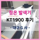 코스테크 &#39;정온&#39; 발색기! KT1900 사용 후기 [대구 G 사]