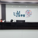 유투엠일산백마수학학원
