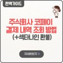 주식회사 제로정비센터 | 주식회사 코페이 결제 내역 조회 방법 섹타나인 환불