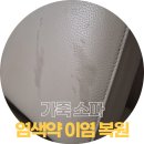 가죽소파 염색약 이염 복원, 메이크업아티스트 출신 전문 가죽염색으로 완벽하게 해결!