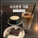 서대문역 카페 | 라떼맛집 커피 합심 로스터리