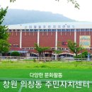 의창동주민자치센터 이미지