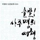 하나로여행사주 이미지