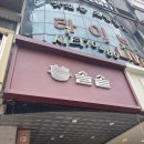 양현로 | [야탑] 야탑 솥밥 맛집 솥솥 분당야탑점 | 아기랑 가족외식 후기