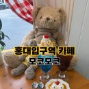 모코모코 | [홍대입구역 카페] 일본 가정식 수제 푸딩 커스터드 푸딩 전문점 모코모코 후기