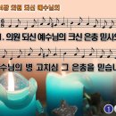 찬송가 474장 의원 되신 예수님의,Great Physician Jesus my Lord 반주 찬송가PPT NWC악보 이미지