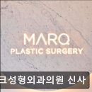 마크원외과의원 | 서울 강남 논현동 성형외과 추천 마크성형외과의원 신사 자연스러운 아름다움의 공간