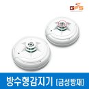 GFS 방수형 화재감지기 차동식 정온식 열 감지기 지에프에스 이미지