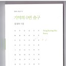 홍경희 시집 [기억의 0번 출구] . 한국문연. 2017. 이미지