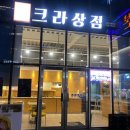 크라상점 아산터미널점