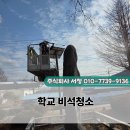 아산환경 | 아산 천안 초등학교 비석 청소 현장 후기 깔끔한 환경 관리의 시작