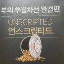 부의 추월차선 완결판_언스크립티드(한 페이지로 요약)