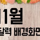 2018년 11월 달력 배경화면 공유합니다. 이미지