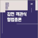 2024 김현 객관식 형법총론(3판),김현,황준혁,베스트에듀 이미지