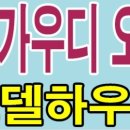 가우디하우스 이미지