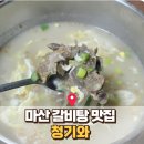 마산 맛집 : &#39;청기와&#39; 창원삼성병원 근처 밥집 국밥 갈비탕 식당 추천