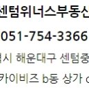 센텀위너스부동산공인중개사사무소 이미지
