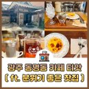 광주 찻집 티앗 동명동 카페거리 홍차 후기