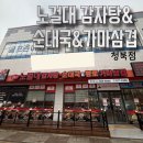 노걸대감자탕 | 평택청북맛집 추천 푸짐한 노걸대감자탕 후기