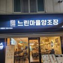 넘버원 PC | [울산달동맛집]막걸리중 넘버원 !느린마을양조장 울산달동점 후기