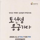 안숙선+남상일의 토선생 용궁가다 | “토선생 용궁 가다” 안숙선‧박애리‧남상일의 국악콘서트를 관람하다