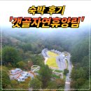 갯골자연휴양림 | [공지] 인제 갯골자연휴양림 후기