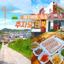 조은민박 | 제주민박 추자도 숙박 조은민박 가격 조식 추천
