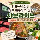 북대구초등 | 대구 북구청역 맛집 샤브라이브 | 2만원대 무한리필 샤브샤브 후기 [내돈내산]