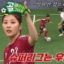 10월23일 골 때리는 그녀들 세계관의 확장 선공개 FC국대패밀리 vs FC구척장신, ‘박하얀 데뷔골 성공 영상 이미지