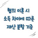 협의이혼 시 소득 차이 따른 재산 분할, 알고 해야 손해 없다! 이미지