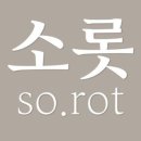 소롯 이미지