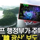 "트럼프 행정부가 주목" NBC '韓 광산' 보도 [여의도 Pick!] 이미지