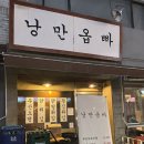 신사동 가로수길 오뎅빠 '낭만옵빠' 신사동 분위기 있는 술집 추천