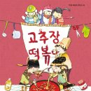 (공연) 어린이 뮤지컬 <고추장 떡볶이>1 이미지