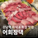 거구횟집 | [강남역 방어 맛집] 가성비 좋은 횟집, 단체모임하기 좋은 어회장댁