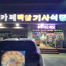 백암기사식당 이미지