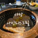 사당 나인피스그릴 ) 연말 모임 추천장소
