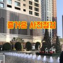 제니스 당구장 | 두산위브더제니스오션시티 사전점검 후기, 기대 이상의 가성비