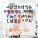 사상제일요양병원매점 | 부산 맞춤형 방문요양의 정석, 케어닥 덕포파트너점이 전하는 진심 돌봄 스토리