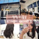 [창원 미용실] 헤어샵 보그헤어 시티세븐점 케이 탑스타일리스트 하이레이어드펌+베이직매직 대성공 후기